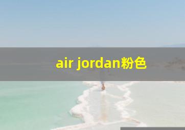 air jordan粉色